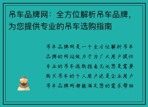 吊车品牌网：全方位解析吊车品牌，为您提供专业的吊车选购指南