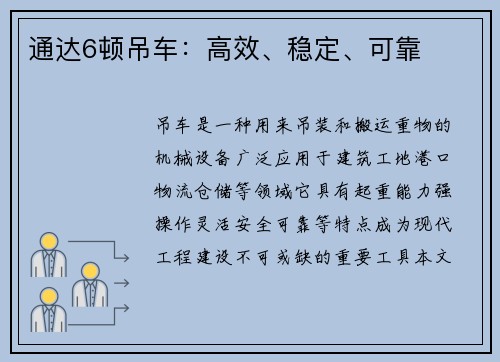 通达6顿吊车：高效、稳定、可靠
