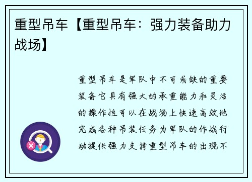 重型吊车【重型吊车：强力装备助力战场】
