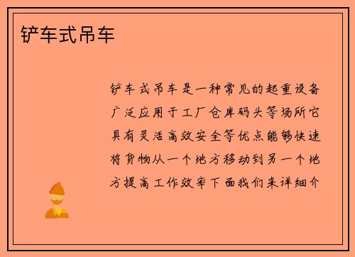 铲车式吊车