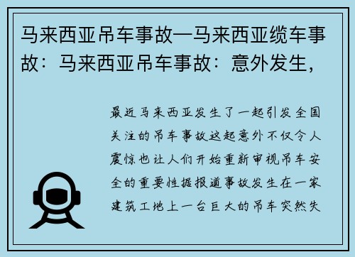 马来西亚吊车事故—马来西亚缆车事故：马来西亚吊车事故：意外发生，引发关注